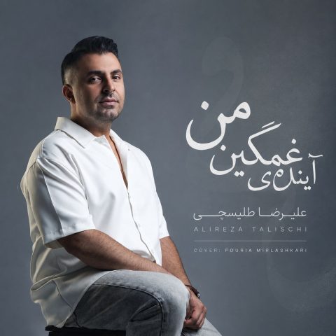 دانلود آهنگ علیرضا طلیسچی آینده غمگینمی